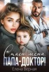 Верная Елена - Спаси меня, папа-доктор