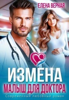Верная Елена - Измена. Малыш для доктора