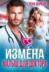 Верная Елена - Измена. Малыш для доктора