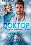 Верная Елена - Доктор, вылечи нашего сына