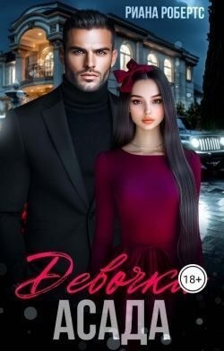 Робертс Риана - Девочка Асада