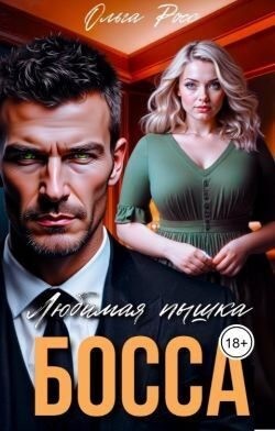 cкачать книгу Ольга Росс Любимая пышка босса