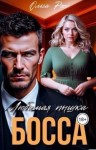 Росс Ольга - Любимая пышка босса