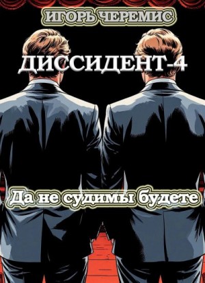 Черемис Игорь - Да не судимы будете