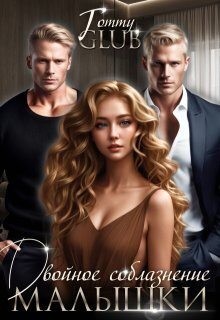Glub Tommy - Двойное соблазнение малышки