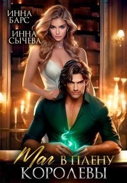 cкачать книгу Инна Сычева Маг в плену королевы