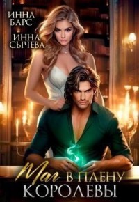 Маг в плену королевы