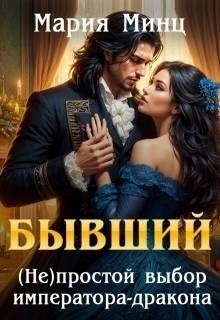 Минц Мария - Бывший. (не)простой выбор императора-дракона