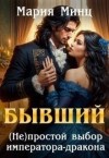 Минц Мария - Бывший. (не)простой выбор императора-дракона