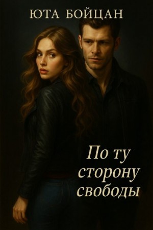 Бойцан Анна - По ту сторону свободы