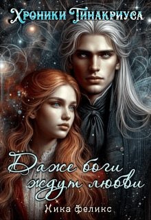 Феликс Ника - Даже боги ждут любви