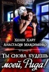 Хайт Хелен, Максименко Анастасия - Ты снова будешь моей, Рида! или Осколки памяти