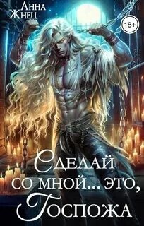 Жнец Анна - Сделай со мной... это, госпожа