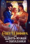 Олешкевич Надежда - Свет Шифира, или Шесть мужей для попаданки