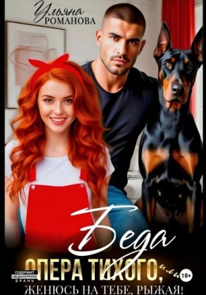 Романова Ульяна - Беда опера Тихого, или Женюсь на тебе, рыжая