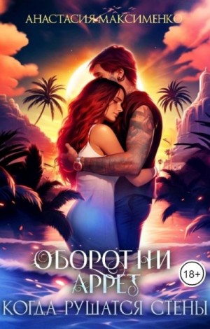 Максименко Анастасия - Оборотни Аррет. Когда рушатся стены