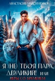 cкачать книгу Анастасия Максименко Я (не) твоя пара, двуликий! или Игры со временем
