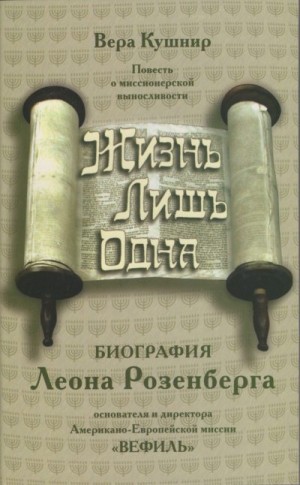 Кушнир Вера - Жизнь лишь одна