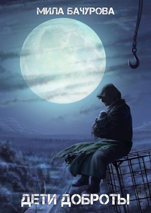 Бачурова Мила - Дети Доброты