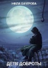 Бачурова Мила - Дети Доброты
