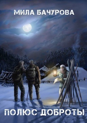 Бачурова Мила - Полюс Доброты