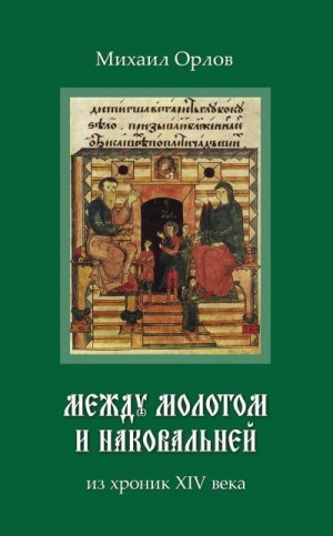 Орлов Михаил - Между молотом и наковальней