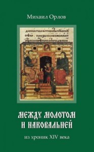 Между молотом и наковальней