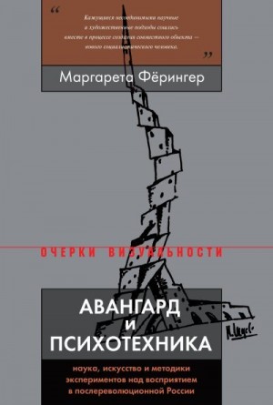 Фёрингер Маргарета - Авангард и психотехника
