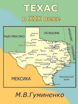 Гуминенко Маргарита - Техас в XIX веке