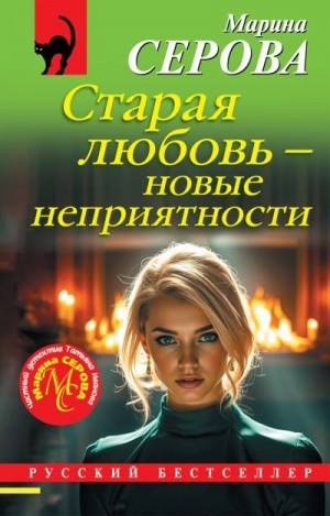 Серова Марина - Старая любовь - новые неприятности