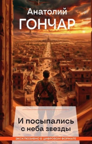 Гончар Анатолий - И посыпались с неба звезды