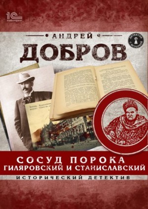 Добров Андрей - Сосуд порока. Гиляровский и Станиславский