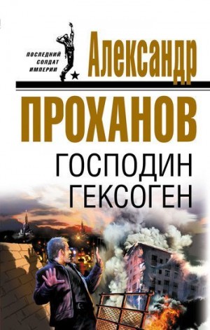 Проханов Александр - Господин Гексоген