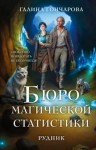 Гончарова Галина - Бюро магической статистики. Рудник