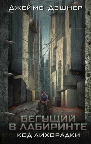 Дэшнер Джеймс - Код лихорадки