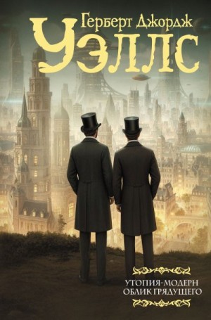 Уэллс Герберт - Утопия-модерн. Облик грядущего