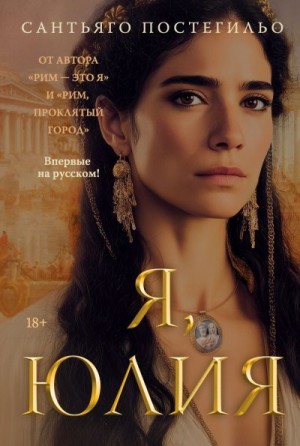 Постегильо Сантьяго - Я, Юлия