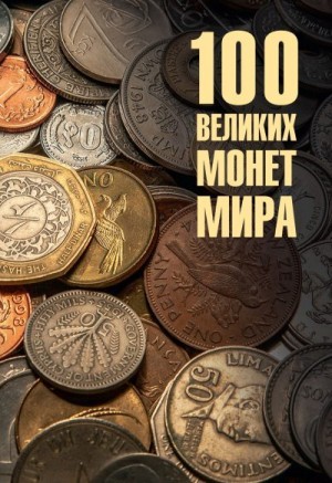 Обухов Евгений - 100 великих монет мира