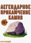 Тлеющий Агни - Легендарное приключение камня