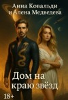 Медведева (Анна Ковальди) Алена, Ковальди Анна - Дом на краю звезд