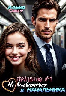 Смит Альма - Правило №1: Не влюбляться в начальника