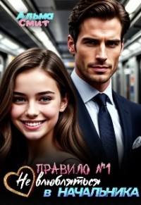 Правило №1: Не влюбляться в начальника