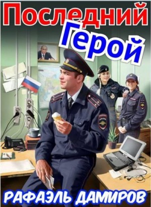 Дамиров Рафаэль - Последний Герой. Том 7