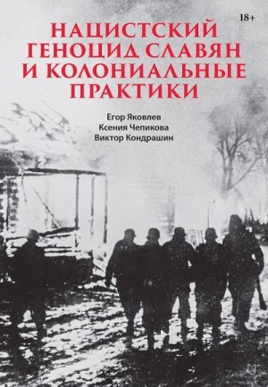 Яковлев Егор, Чепикова Ксения, Кондрашин Виктор, Сотов Александр, Корсак Алеся, Прядко Григорий, Будилов Иван, Кудрин Егор, Симиндей Владимир, Савельева Евгения, Серпионова Елена, Петунин Константин - Нацистский геноцид славян и колониальные практики. Сборник статей