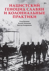 Нацистский геноцид славян и колониальные практики. Сборник статей