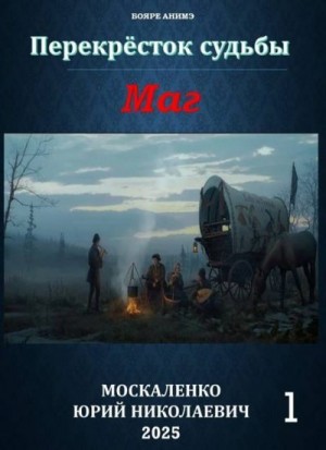 Москаленко Юрий - Перекресток судьбы 2. Маг. Книга первая