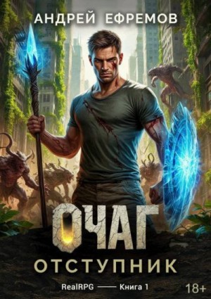 Ефремов Андрей - Отступник
