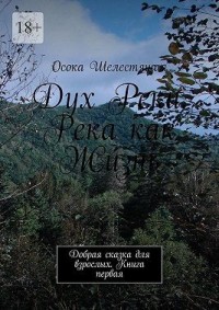 Дух Реки. Река как Жизнь. Добрая сказка для взрослых. Книга первая