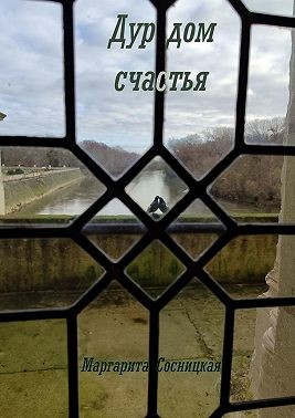 Сосницкая Маргарита - Дурдом счастья