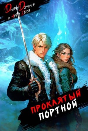 Дорничев Дмитрий, Белов Артём - Проклятый Портной Том 2